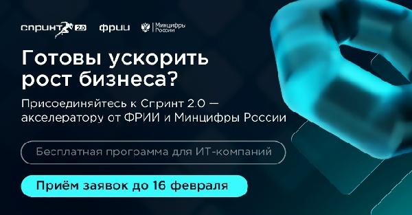 Открыт первый в 2026 году отбор в акселератор «Спринт 2.0» для российских ИТ-компаний!
