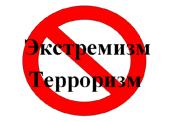 Противодействие экстремизму и терроризму