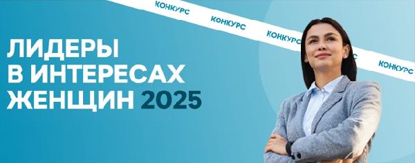 Открыт прием заявок на конкурс среди работодателей «Лидеры в интересах женщин – 2025»