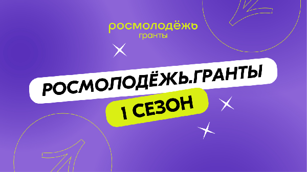 Открыт приём заявок на конкурс Росмолодёжь.Гранты 1 сезон!