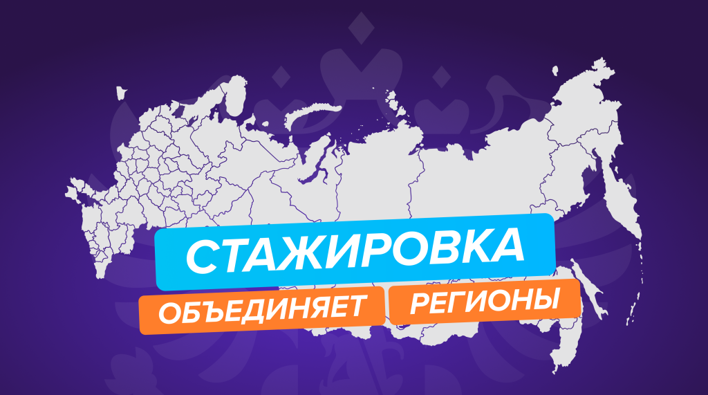 5 Стажировка объединяет регионы (2).png